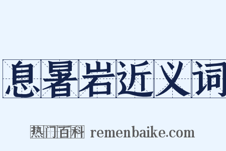 息暑岩近义词是什么意思的图片